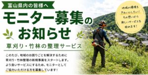 草刈り・竹林の整理サービス モニター募集のお知らせ