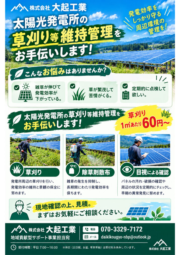 太陽光発電所の草刈り、維持管理のお手伝いのチラシ